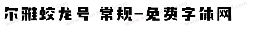 尔雅蛟龙号 常规字体转换